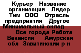 Курьер › Название организации ­ Лидер Тим, ООО › Отрасль предприятия ­ Другое › Минимальный оклад ­ 22 400 - Все города Работа » Вакансии   . Амурская обл.,Завитинский р-н